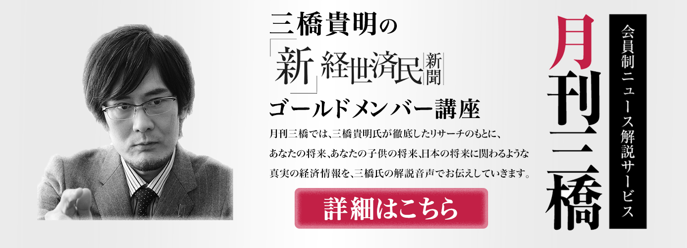三橋貴明「月刊三橋」